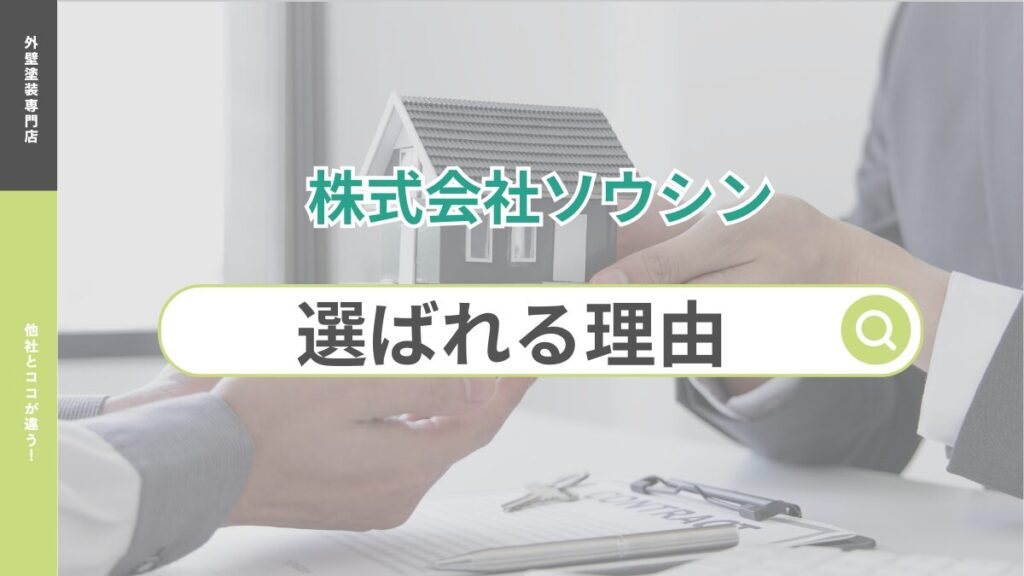 福岡・北九州の外壁塗装専門店 株式会社ソウシンが選ばれる5つの理由