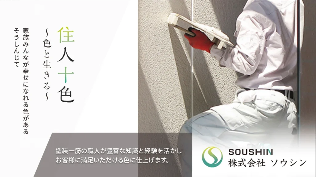 福岡・北九州の外壁塗装工事は株式会社ソウシンにお任せください！