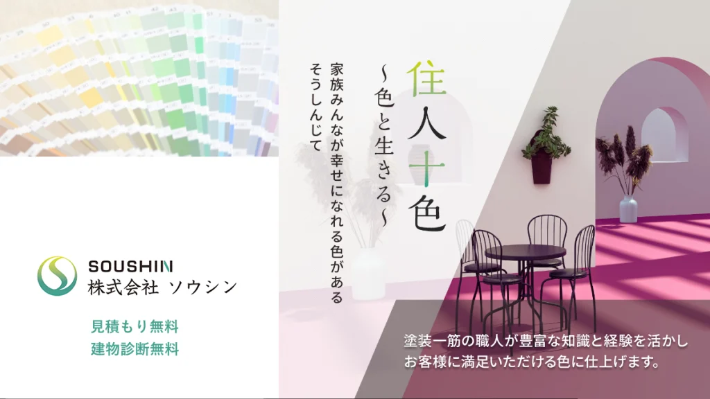 福岡県全域を彩る、地域密着15年の塗装専門店「株式会社ソウシン」