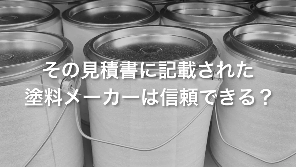 外壁塗装】主要塗料メーカー一覧｜各メーカーの特徴と失敗しない選び方 ｜ 福岡市・北九州市で外壁塗装、屋根塗装、防水工事のことなら｜株式会社ソウシン